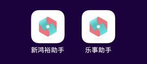 乐事、乐运、乐达、乐行、福运、鸿裕、彩虹—助手均可获取！